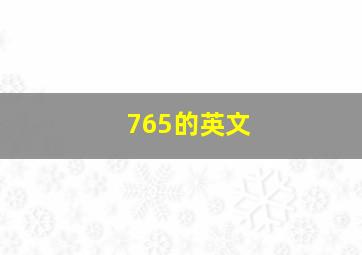 765的英文