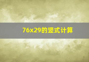 76x29的竖式计算