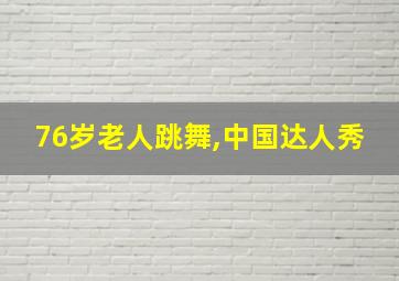 76岁老人跳舞,中国达人秀