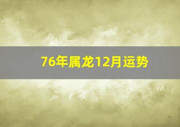 76年属龙12月运势