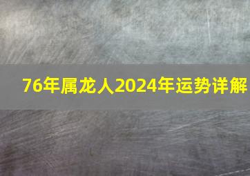 76年属龙人2024年运势详解