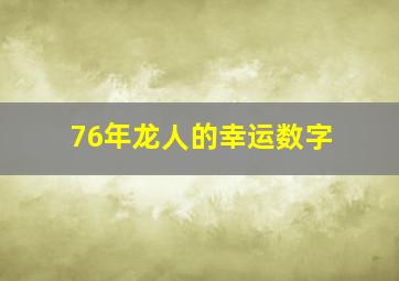 76年龙人的幸运数字