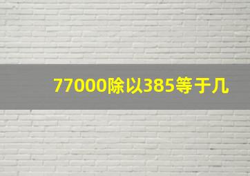 77000除以385等于几