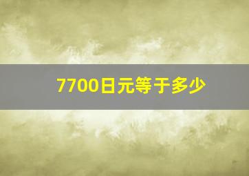 7700日元等于多少