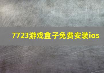 7723游戏盒子免费安装ios