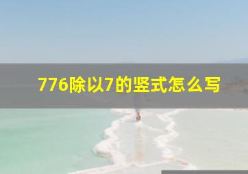 776除以7的竖式怎么写