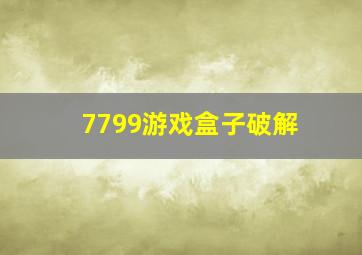 7799游戏盒子破解