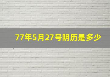 77年5月27号阴历是多少