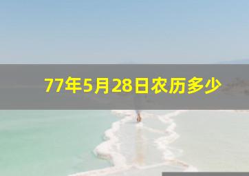 77年5月28日农历多少