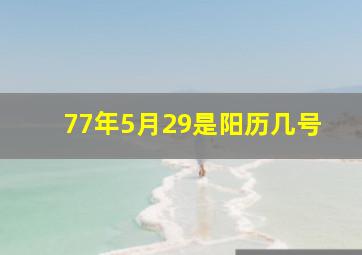 77年5月29是阳历几号