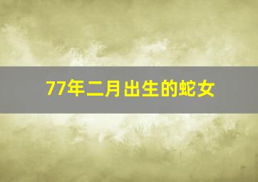 77年二月出生的蛇女