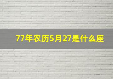 77年农历5月27是什么座