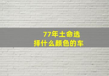 77年土命选择什么颜色的车