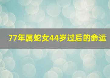 77年属蛇女44岁过后的命运