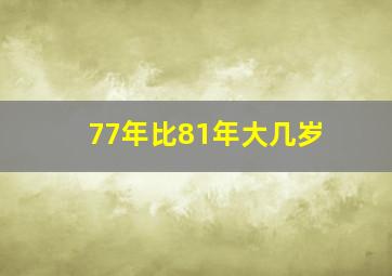 77年比81年大几岁