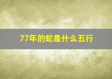 77年的蛇是什么五行