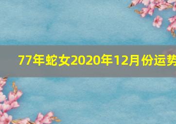 77年蛇女2020年12月份运势