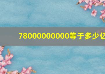 78000000000等于多少亿