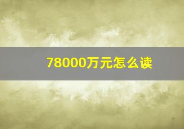 78000万元怎么读