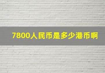 7800人民币是多少港币啊