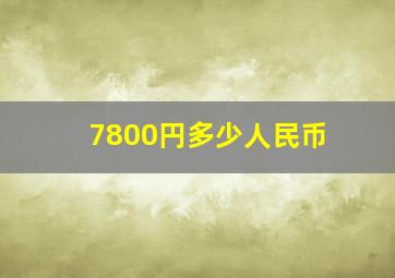 7800円多少人民币