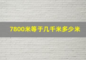 7800米等于几千米多少米