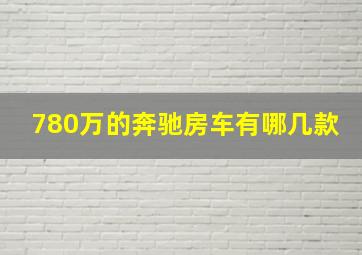 780万的奔驰房车有哪几款