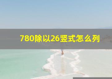 780除以26竖式怎么列