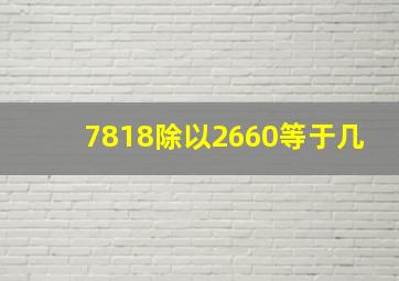 7818除以2660等于几