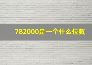 782000是一个什么位数