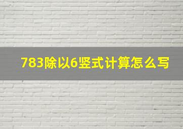 783除以6竖式计算怎么写