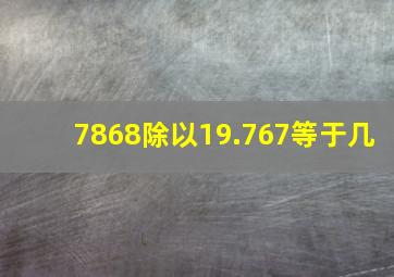 7868除以19.767等于几