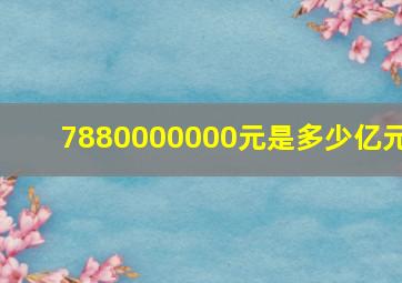 7880000000元是多少亿元