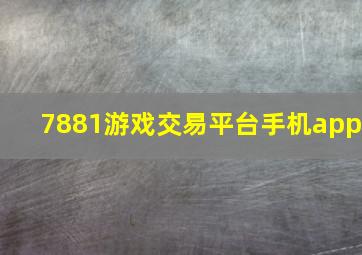 7881游戏交易平台手机app