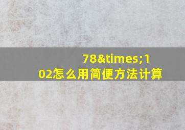 78×102怎么用简便方法计算