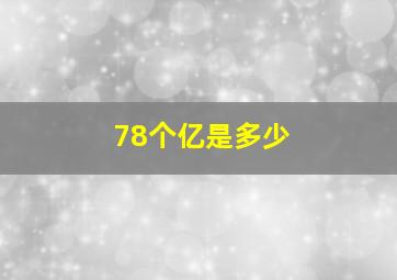 78个亿是多少