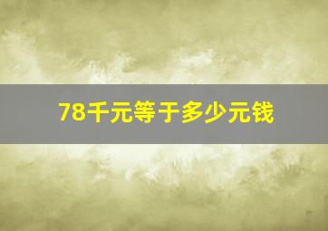 78千元等于多少元钱