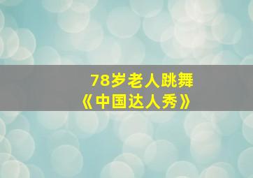 78岁老人跳舞《中国达人秀》