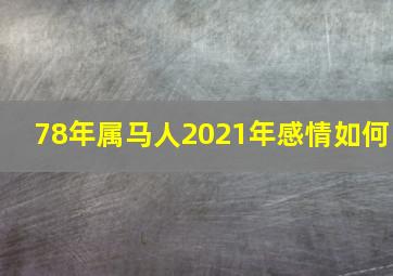 78年属马人2021年感情如何