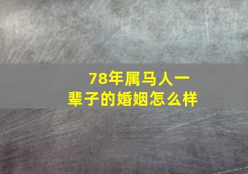 78年属马人一辈子的婚姻怎么样