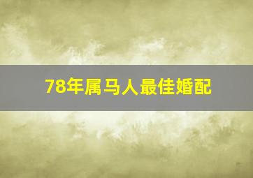 78年属马人最佳婚配