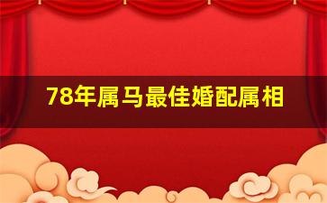 78年属马最佳婚配属相