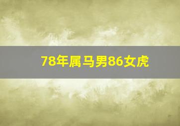 78年属马男86女虎