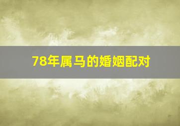 78年属马的婚姻配对