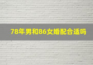 78年男和86女婚配合适吗