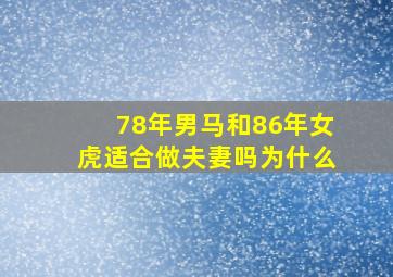 78年男马和86年女虎适合做夫妻吗为什么