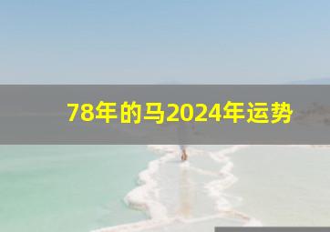 78年的马2024年运势