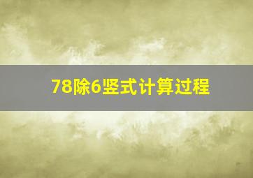 78除6竖式计算过程