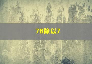 78除以7