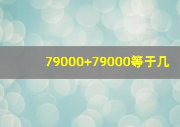 79000+79000等于几